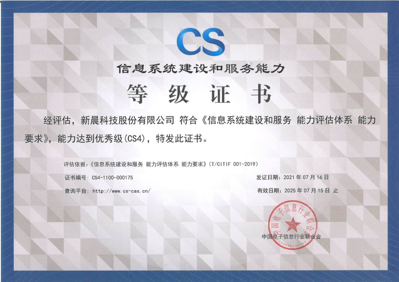 能力再獲認可！新晨科技獲得《信息系統(tǒng)建設和服務能力評估體系能力要求優(yōu)秀級（CS4）證書》(圖1)